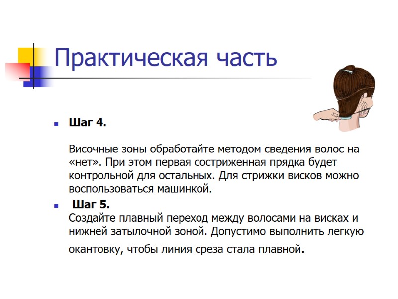 Практическая часть Шаг 4.  Височные зоны обработайте методом сведения волос на «нет». При